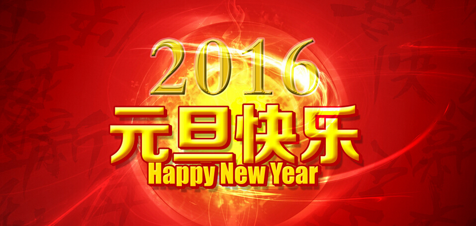 �γ���վ���蹫˾2016��Ԫ���ż�֪ͨ