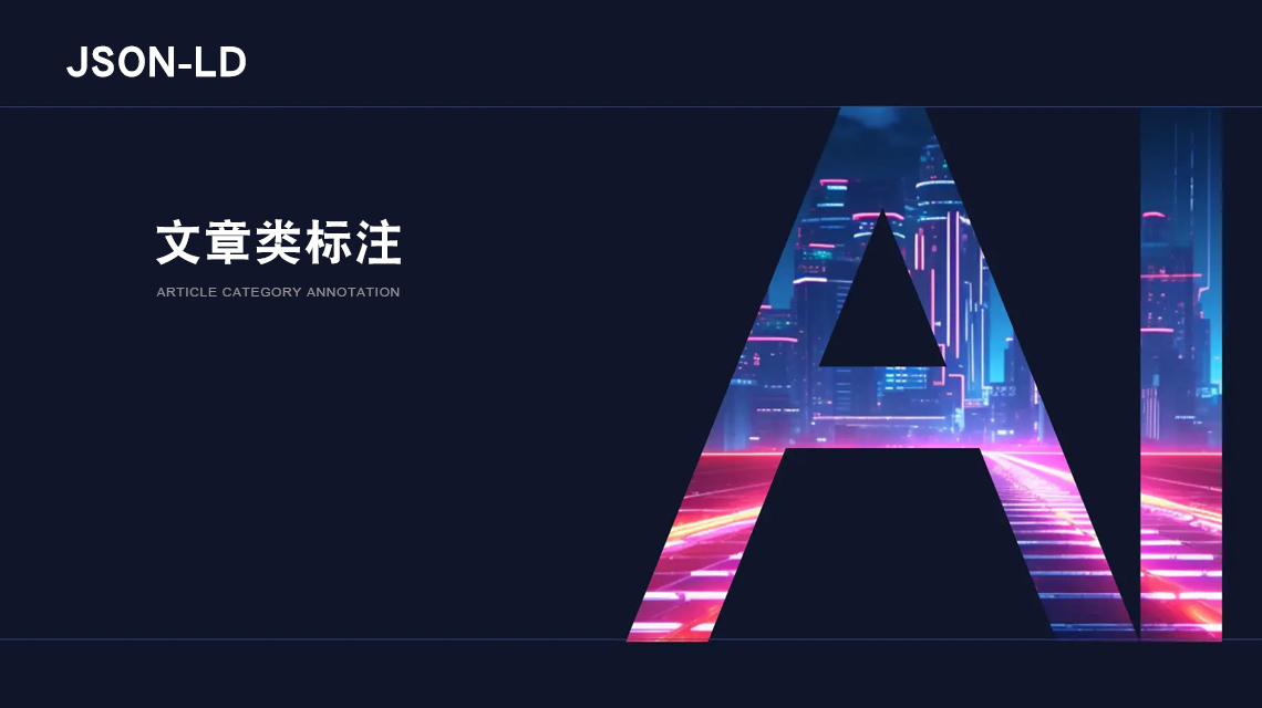 �γ���վ���蹫˾Ϊ����JSON-LD��Ҫ�������ע