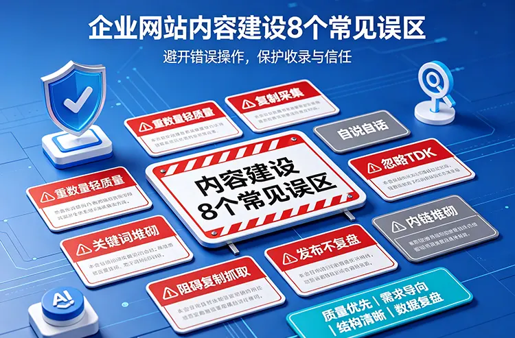 企业网站内容建设8个常见误区